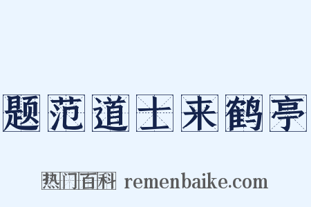题范道士来鹤亭是什么意思的图片